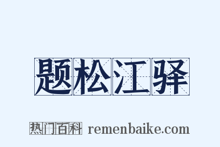 题松江驿是什么意思的图片